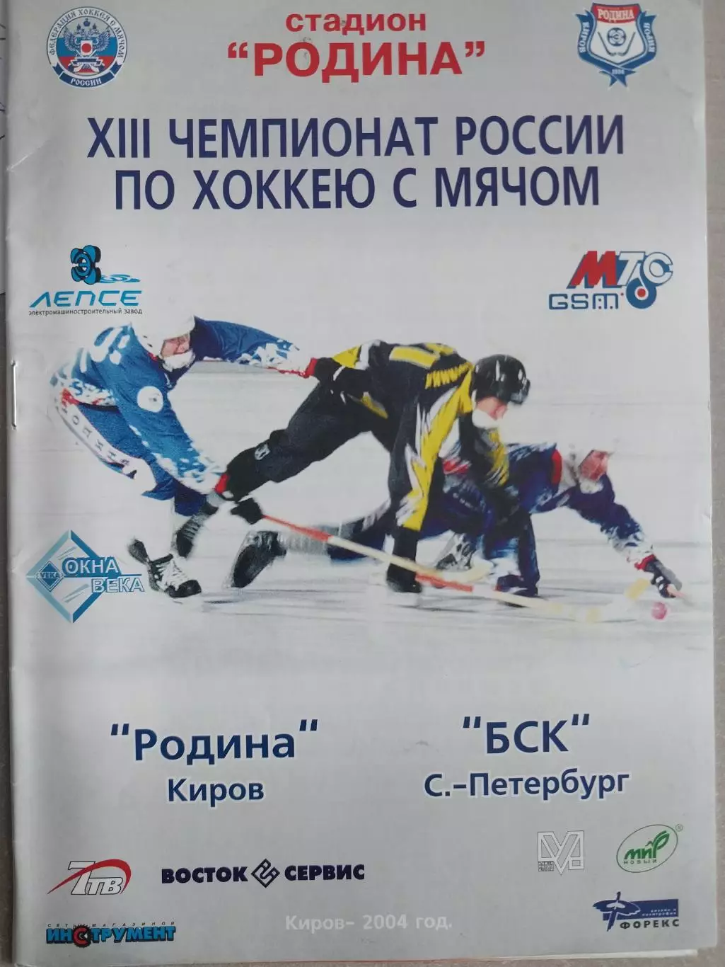 Родина Киров - БСК Санкт-Петербург. 21.11.2004. Хоккей с мячом