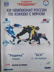 Родина Киров - БСК Санкт-Петербург. 21.11.2004. Хоккей с мячом