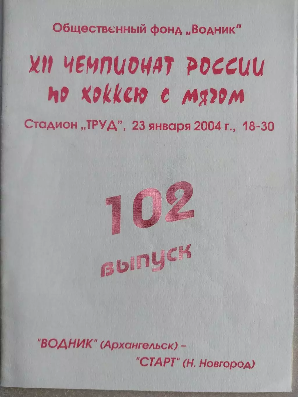 Водник Архангельск - Старт Нижний Новгород 23.01.2004. Хоккей с мячом