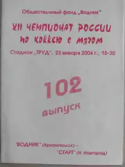 Водник Архангельск - Старт Нижний Новгород 23.01.2004. Хоккей с мячом