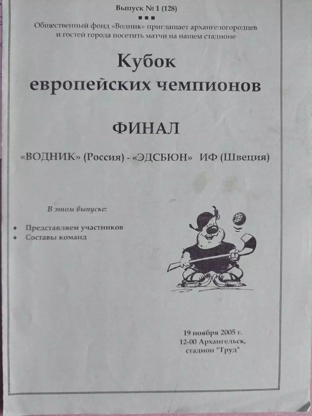 Водник Архангельск - Эдсбюн Швеция. Кубок европейских чемпионов Хоккей с мячом