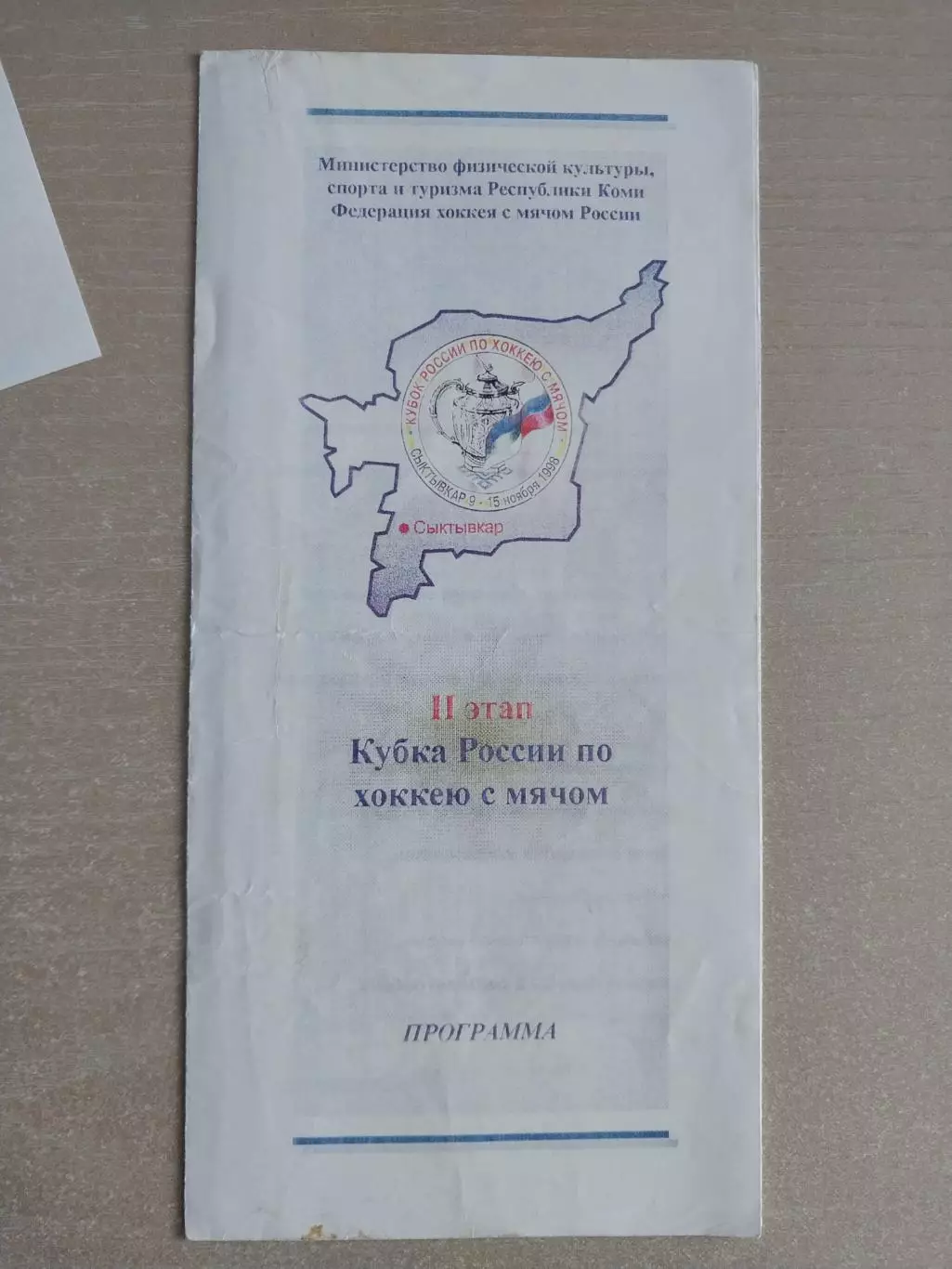 Хоккей с мячом. Кубок России. 2 этап. Сыктывкар. 9-15.11.1998