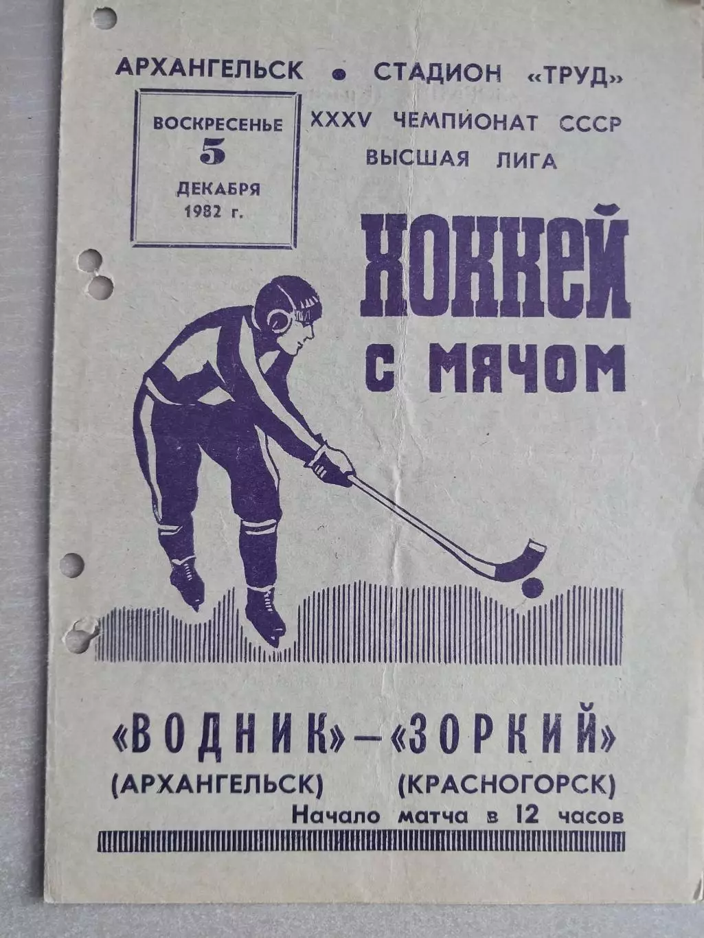 Водник Архангельск - Зоркий Красногорск. 5.12.1982 Хоккей с мячом