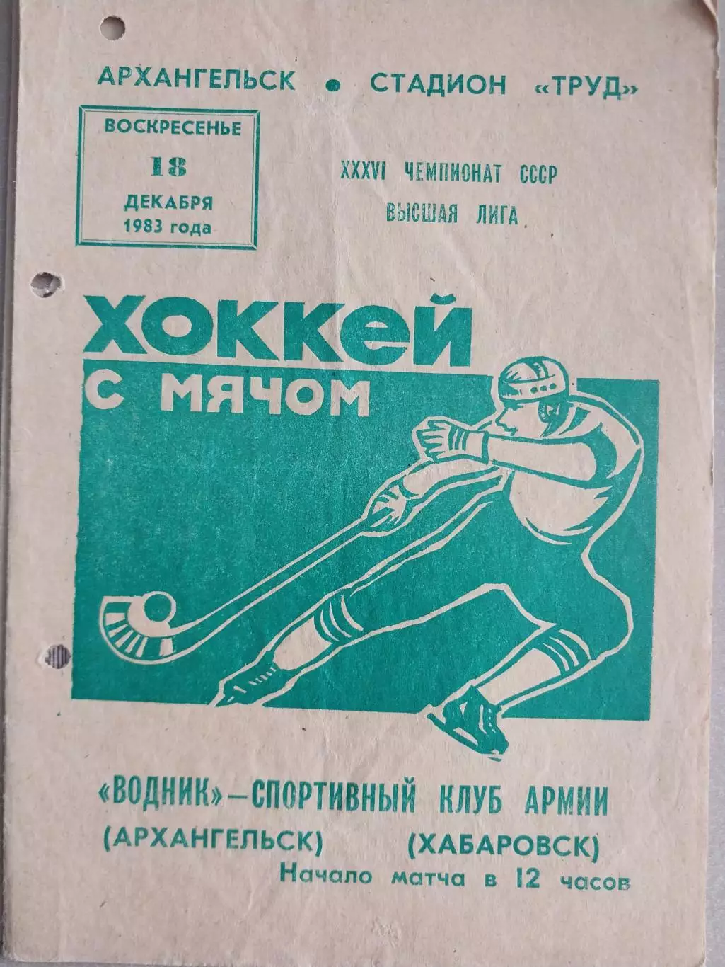 Водник Архангельск - СКА Хабаровск. 5.12.1982 Хоккей с мячом