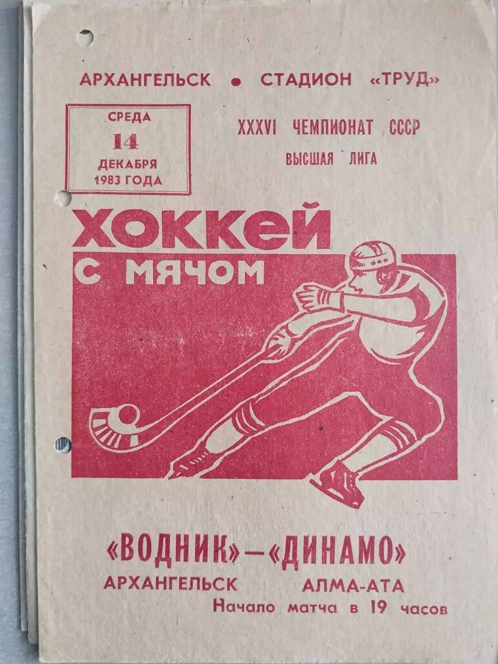 Водник Архангельск - Динамо Алма-Ата 14.12.1983 Хоккей с мячом