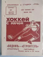 Водник Архангельск - Строитель Сыктывкар 27.12.1983 Хоккей с мячом