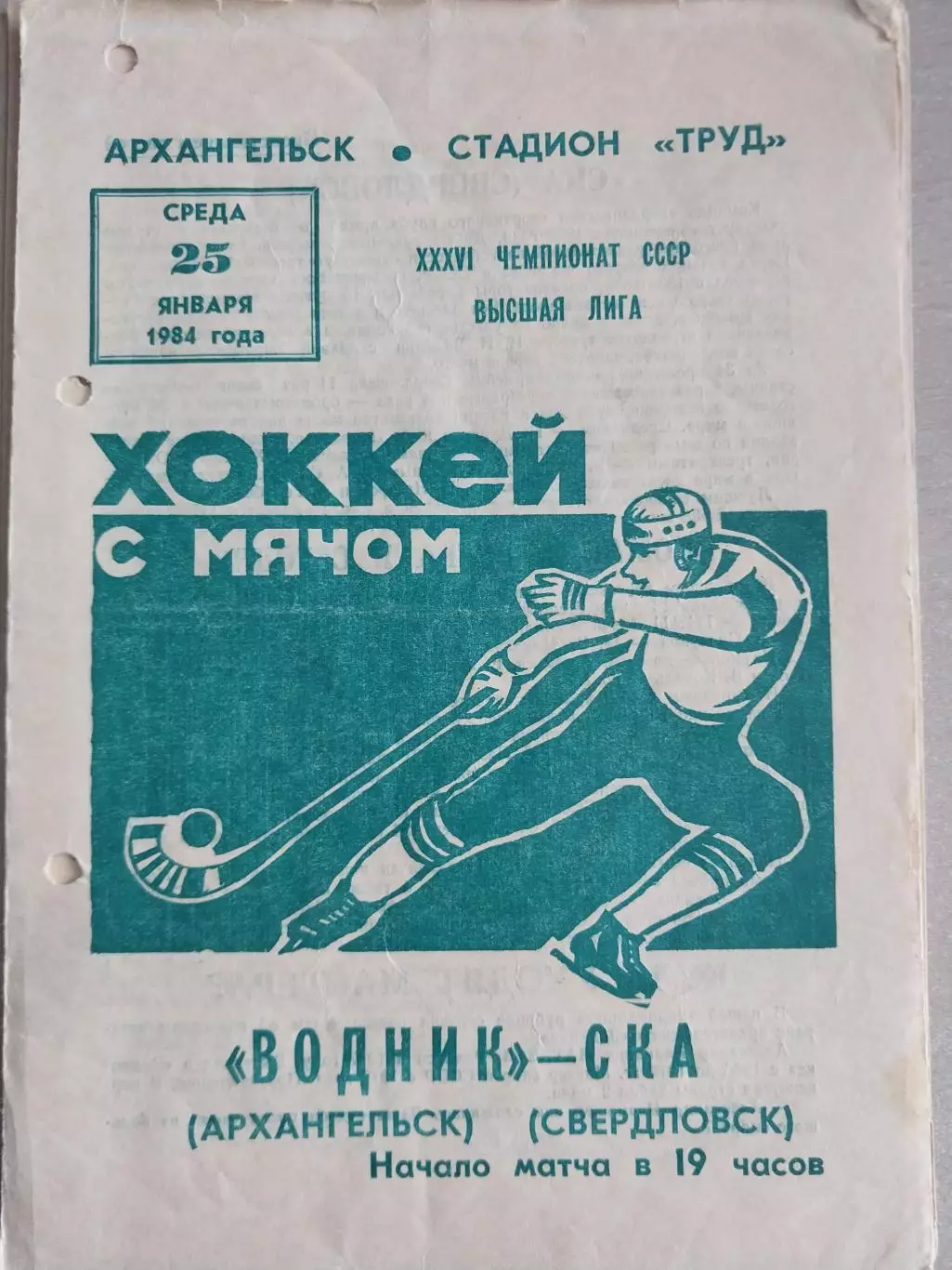 Водник Архангельск - СКА Свердловск. 25.01.1984 Хоккей с мячом