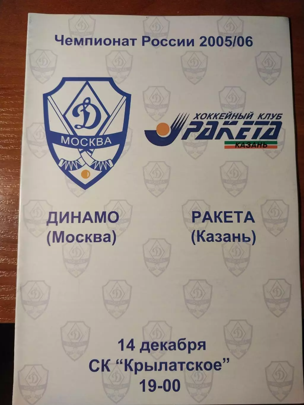 Динамо Москва - Ракета Казань 14.12.2005. Хоккей с мячом