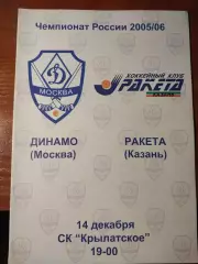 Динамо Москва - Ракета Казань 14.12.2005. Хоккей с мячом