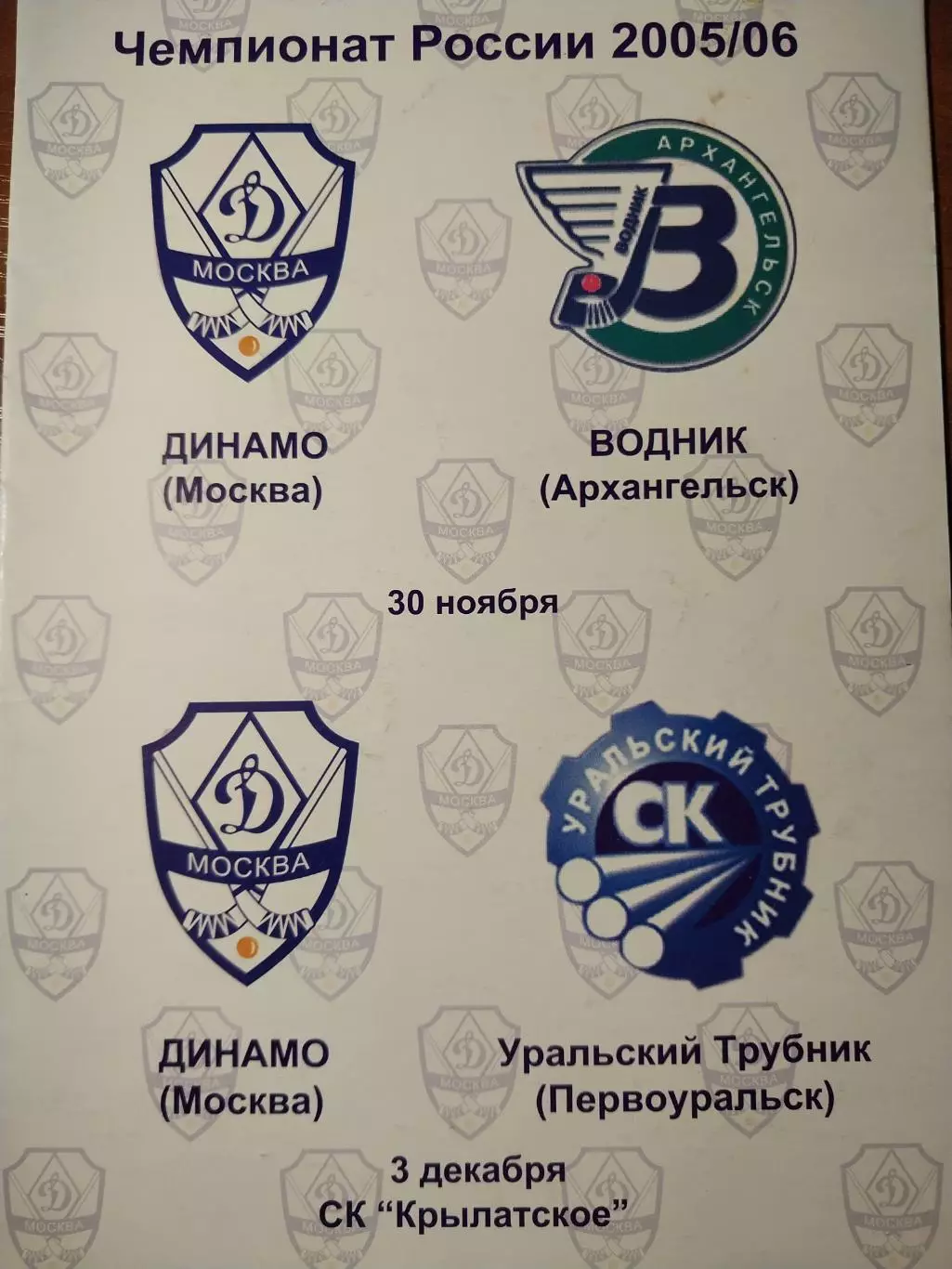 Динамо Москва - Водник Архангельск, Уральский трубник Первоуральск 30.11.2005