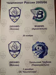 Динамо Москва - Водник Архангельск, Уральский трубник Первоуральск 30.11.2005