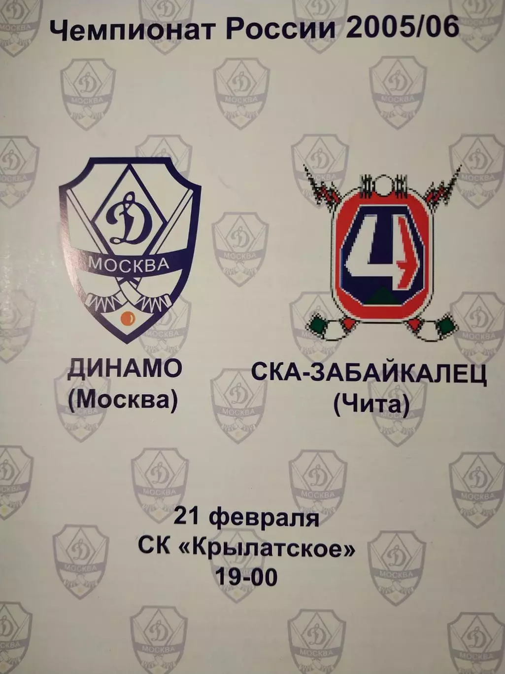 Динамо Москва - СКА-Забайкалец Чита 21.02.2006 Хоккей с мячом