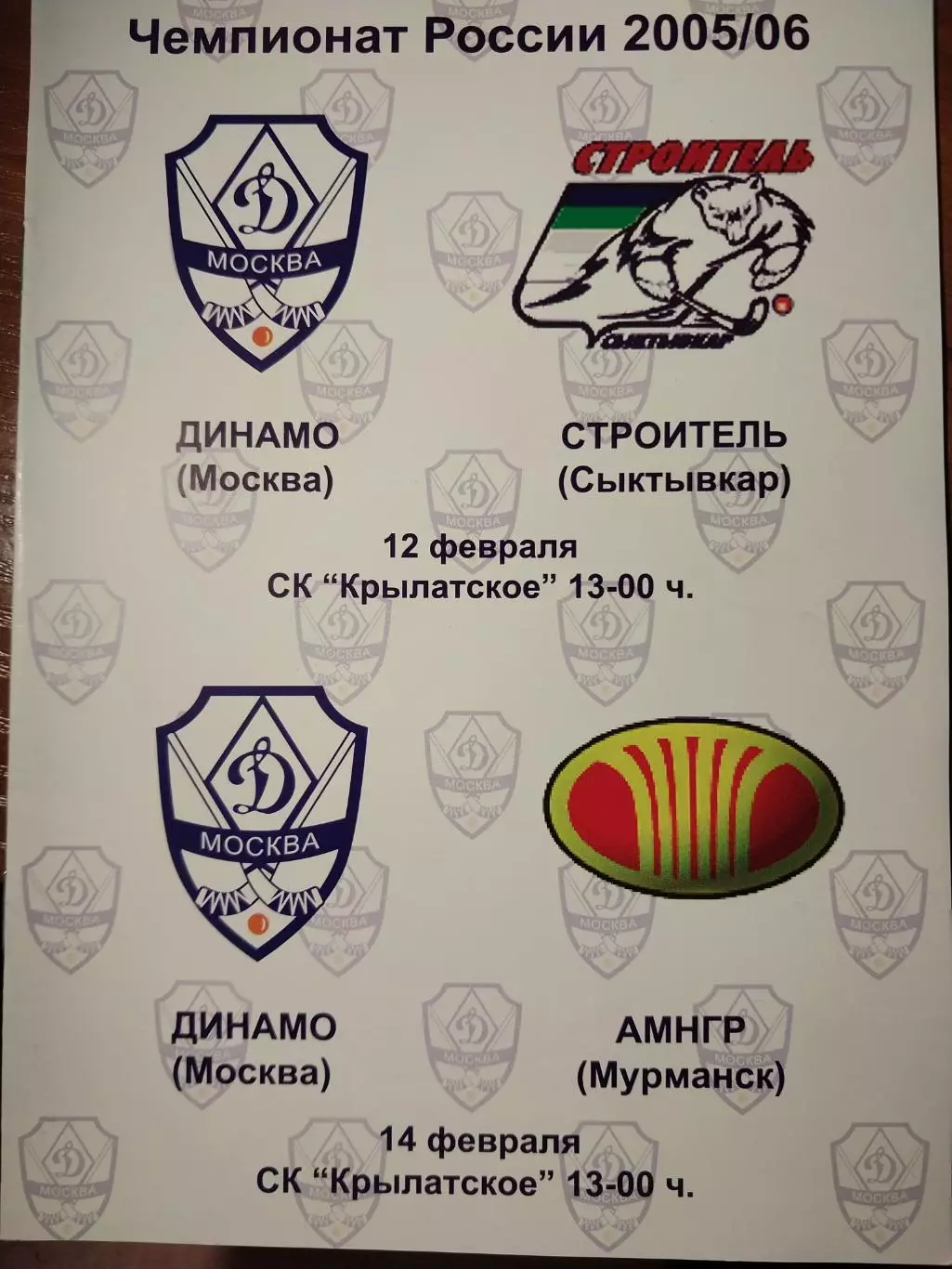 Динамо Москва - Строитель Сыктывкар, АМНГР Мурман 12,14.02.2006 Хоккей с мячом