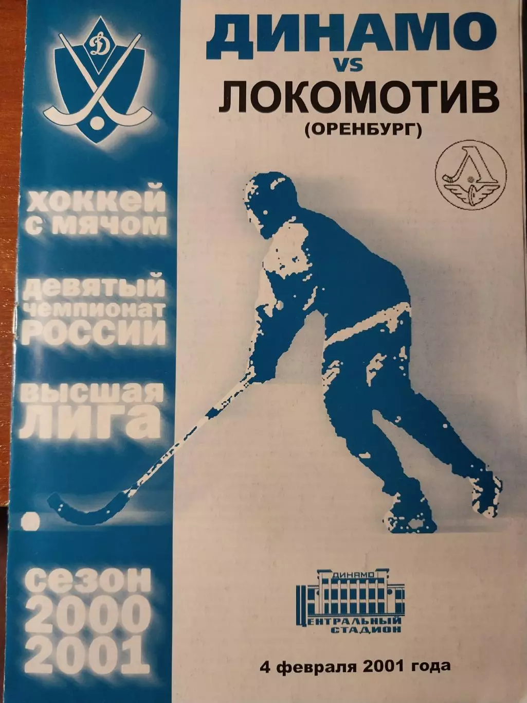 Динамо Москва - Локомотив Оренбург 4.02.2001 Хоккей с мячом
