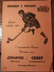 Динамо Москва - Север Северодвинск 12.01.2009 Хоккей с мячом