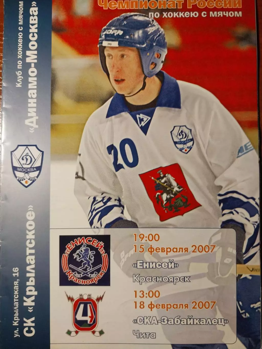 Динамо Москва - Енисей Красноярск, СКА-Забайкалец Чита 15,18.02.2007 Хоккей с мя