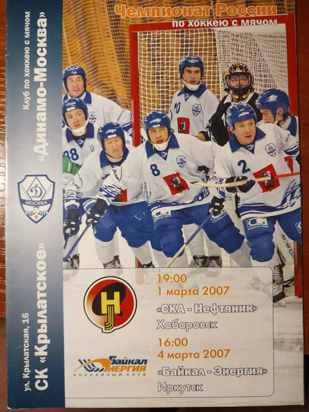 Динамо Москва - СКА-Нефтяник Хабаровск Байкал-Энергия 1,4.03.2007 Хоккей с мячом