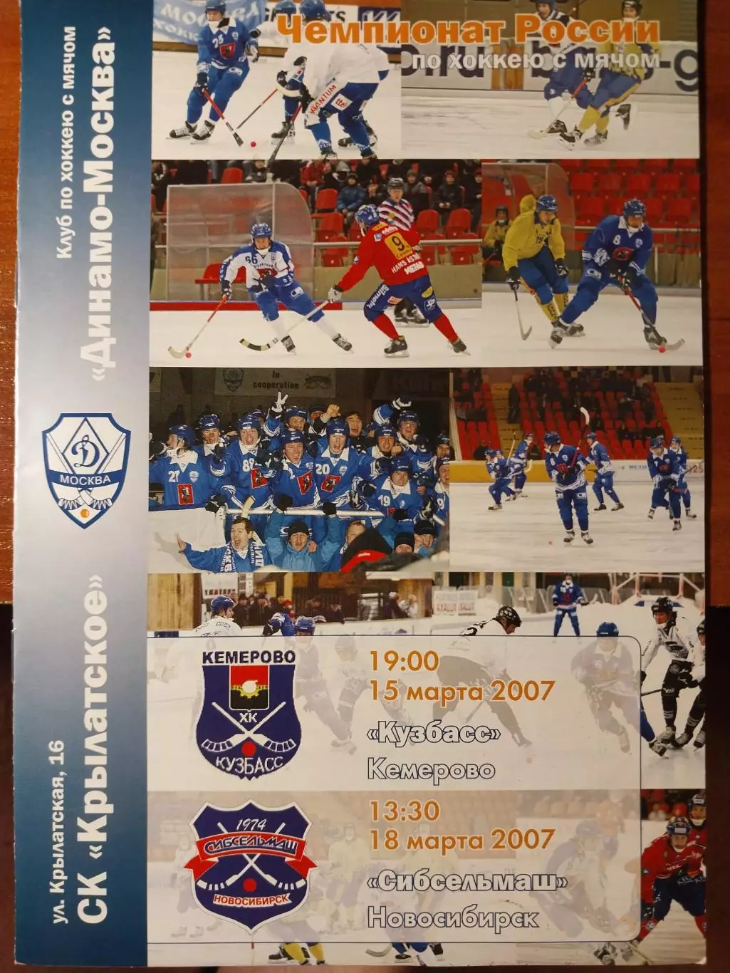 Динамо Москва - Кузбасс Кемерово Сибсельмаш Новосибирск 15-18.03.2007