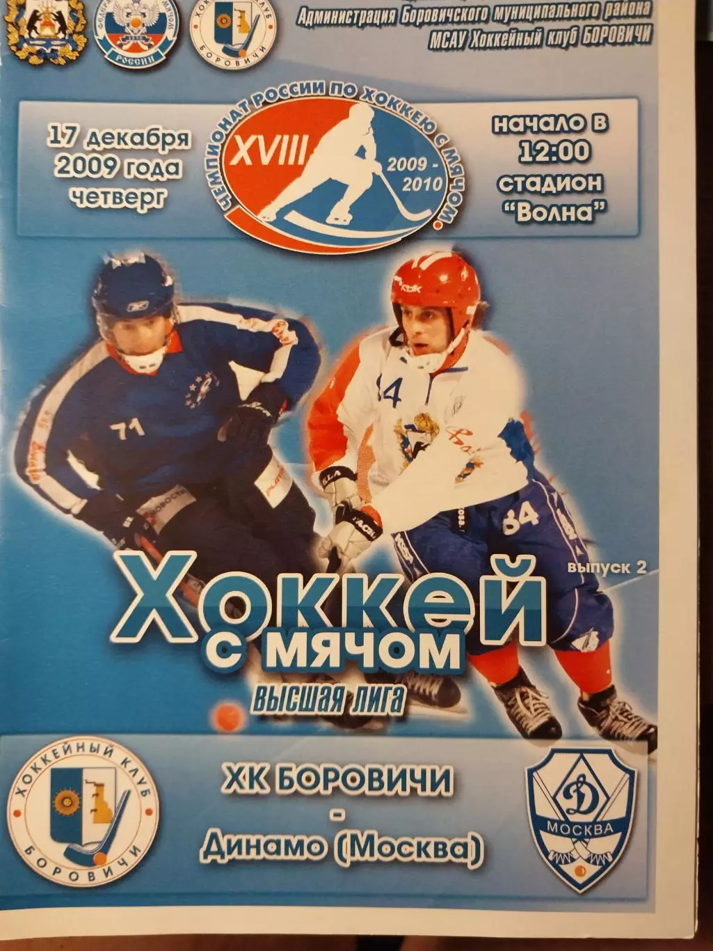 ХК Боровичи - Динамо Москва. 17.12.2009 Хоккей с мячом