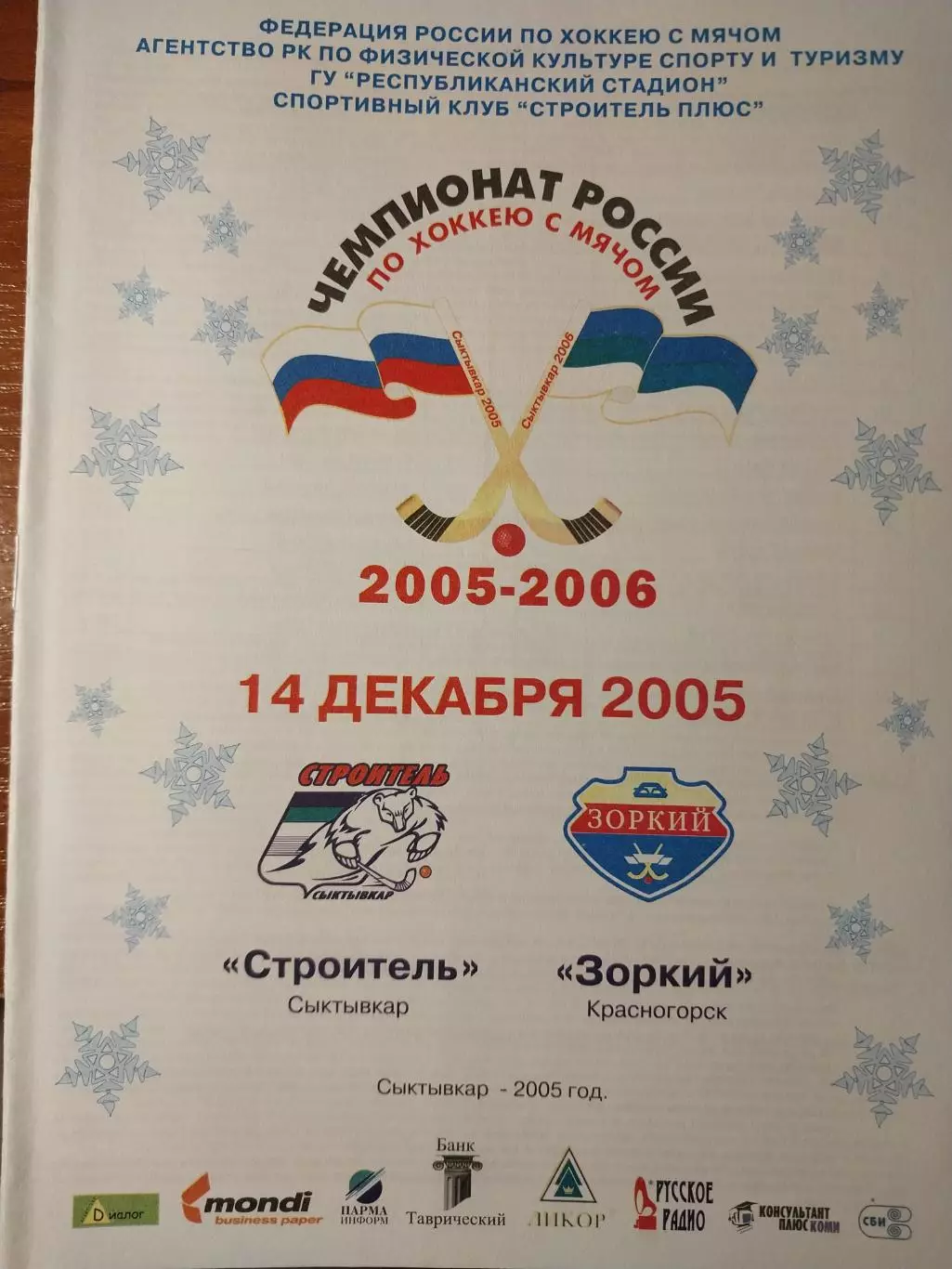 Строитель Сыктывкар - Зоркий Красногорск 14.12.2005. Хоккей с мячом