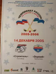 Строитель Сыктывкар - Зоркий Красногорск 14.12.2005. Хоккей с мячом