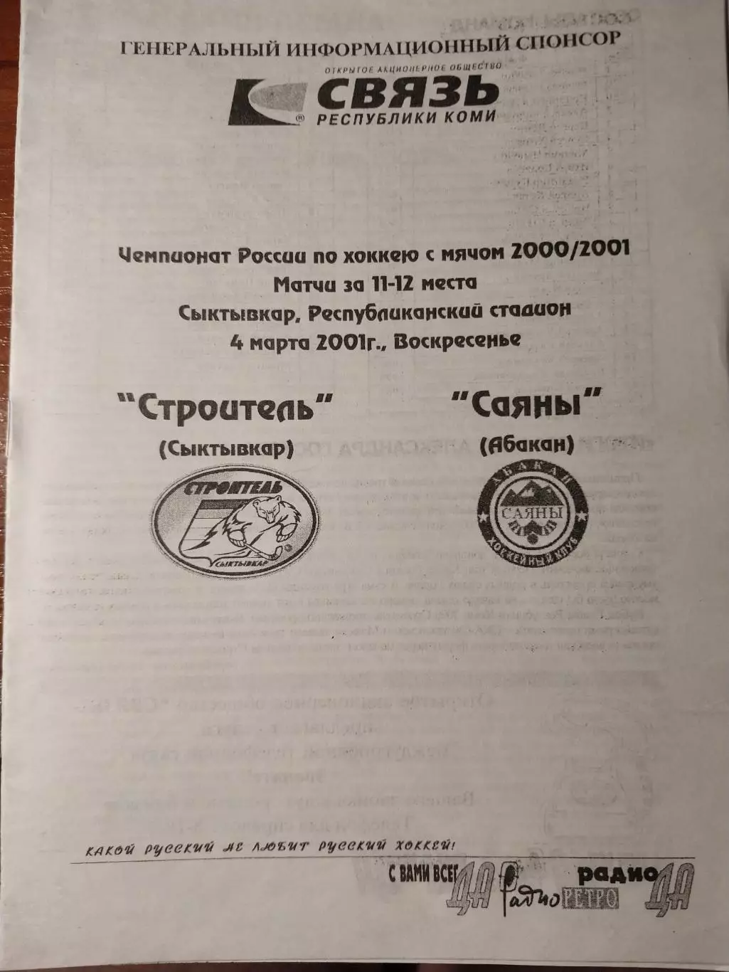 Строитель Сыктывкар - Саяны Абакан 04.03.2001. Хоккей с мячом