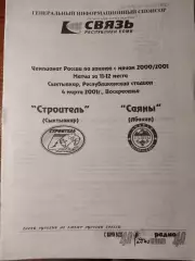 Строитель Сыктывкар - Саяны Абакан 04.03.2001. Хоккей с мячом