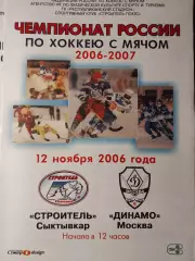 Строитель Сыктывкар - Динамо Москва 12.11.2006. Хоккей с мячом
