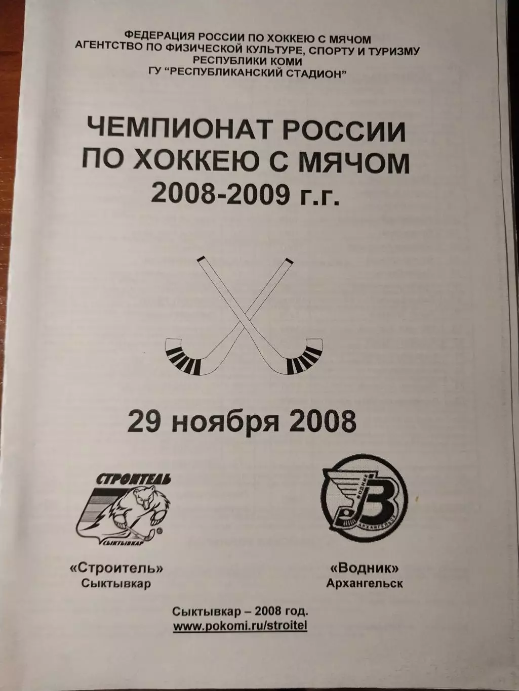 Строитель Сыктывкар - Водник Архангельск. 29.11.2008. Хоккей с мячом