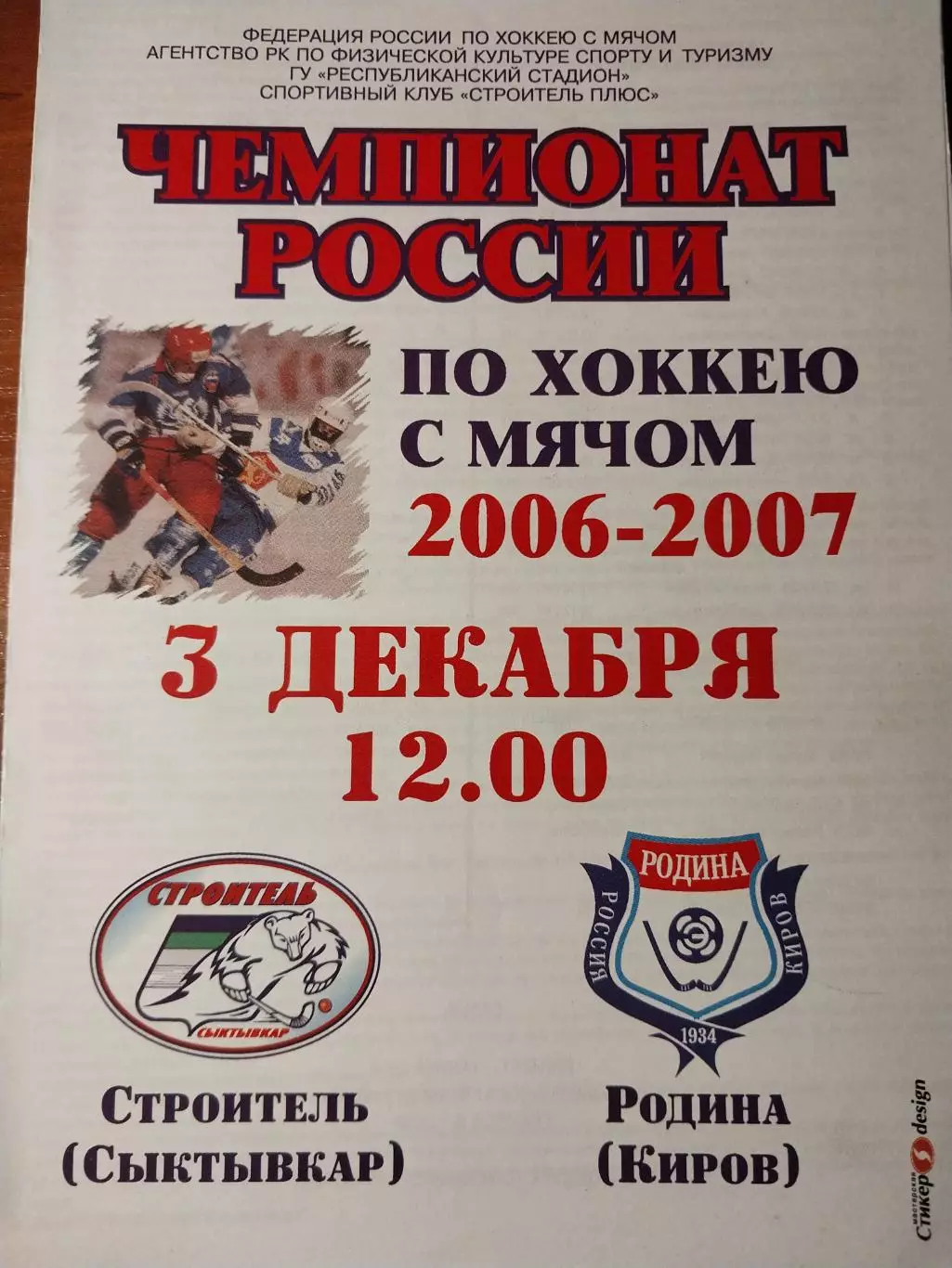 Строитель Сыктывкар - Родина Киров 03.12.2006. Хоккей с мячом
