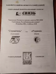 Строитель Сыктывкар - Родина Киров 29.12.2001. Хоккей с мячом