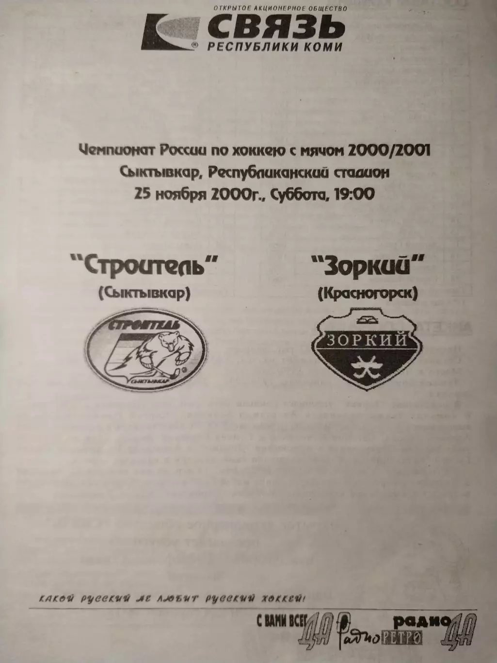 Строитель Сыктывкар - Зоркий Красногорск 25.11.2000. Хоккей с мячом