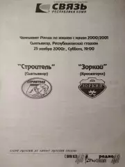 Строитель Сыктывкар - Зоркий Красногорск 25.11.2000. Хоккей с мячом