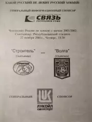 Строитель Сыктывкар - Волга Ульяновск 22.11.2001. Хоккей с мячом