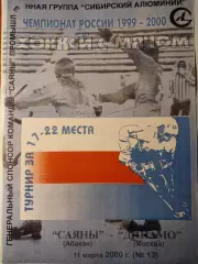 Саяны Абакан - Динамо Москва. 11.03.2000. Хоккей с мячом