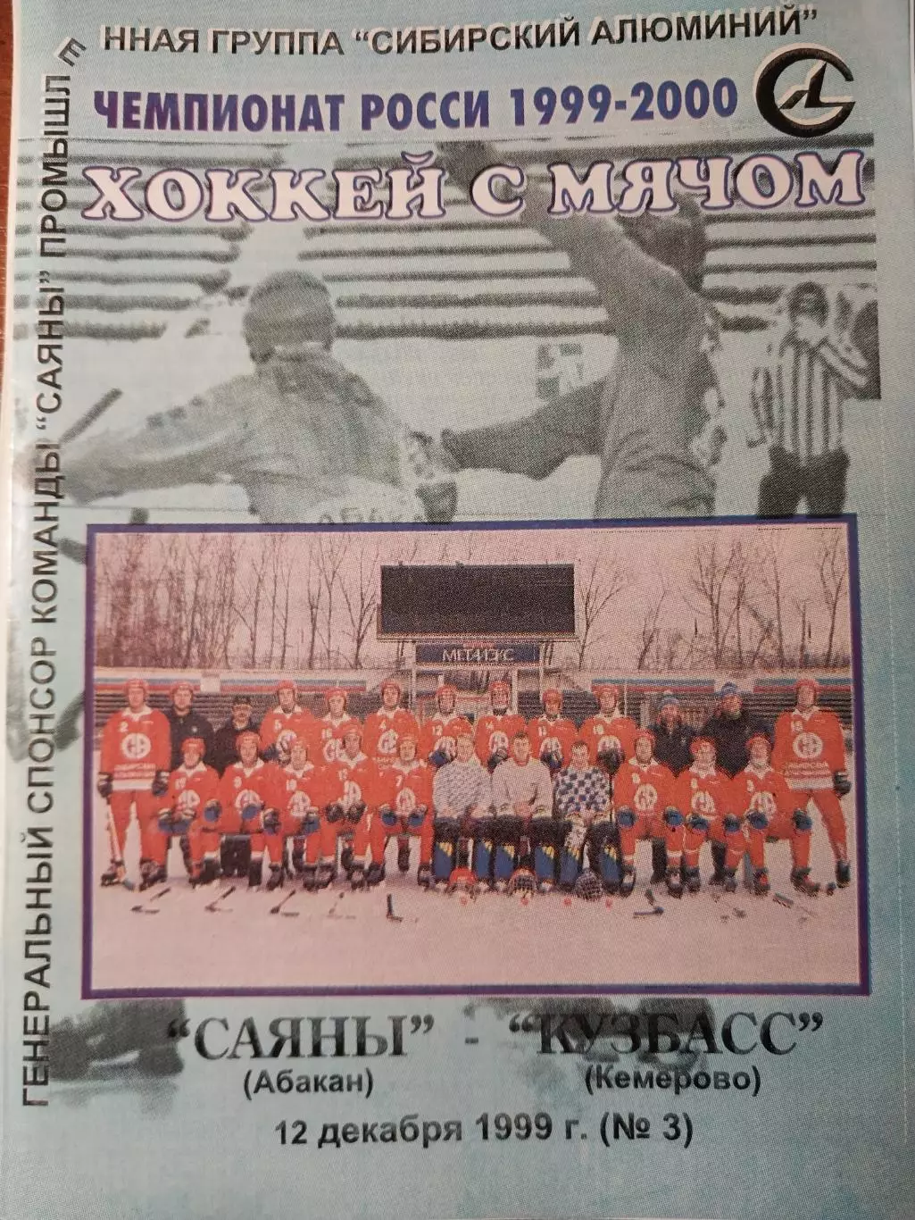 Саяны Абакан - Кузбасс Кемерово. 12.12.1999. Хоккей с мячом