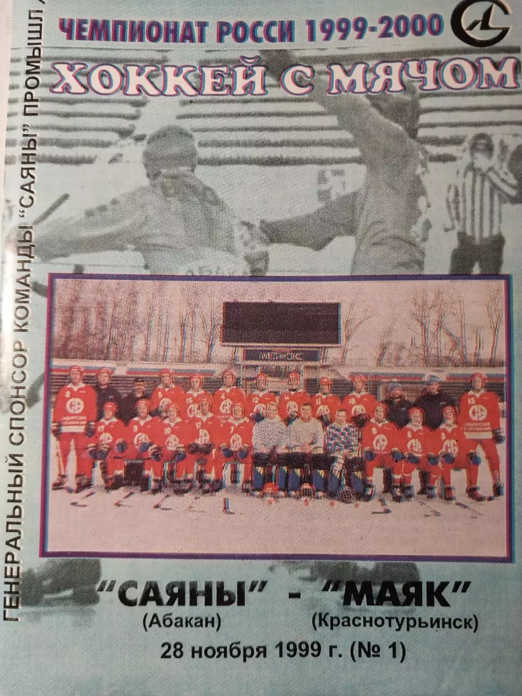 Саяны Абакан - Маяк Краснотурьинск. 28.11.1999. Хоккей с мячом