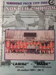 Саяны Абакан - Маяк Краснотурьинск. 28.11.1999. Хоккей с мячом
