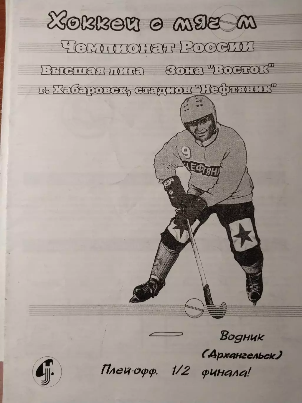 СКА-Нефтяник Хабаровск - Водник Архангельск 22.02.2001. Хоккей с мячом
