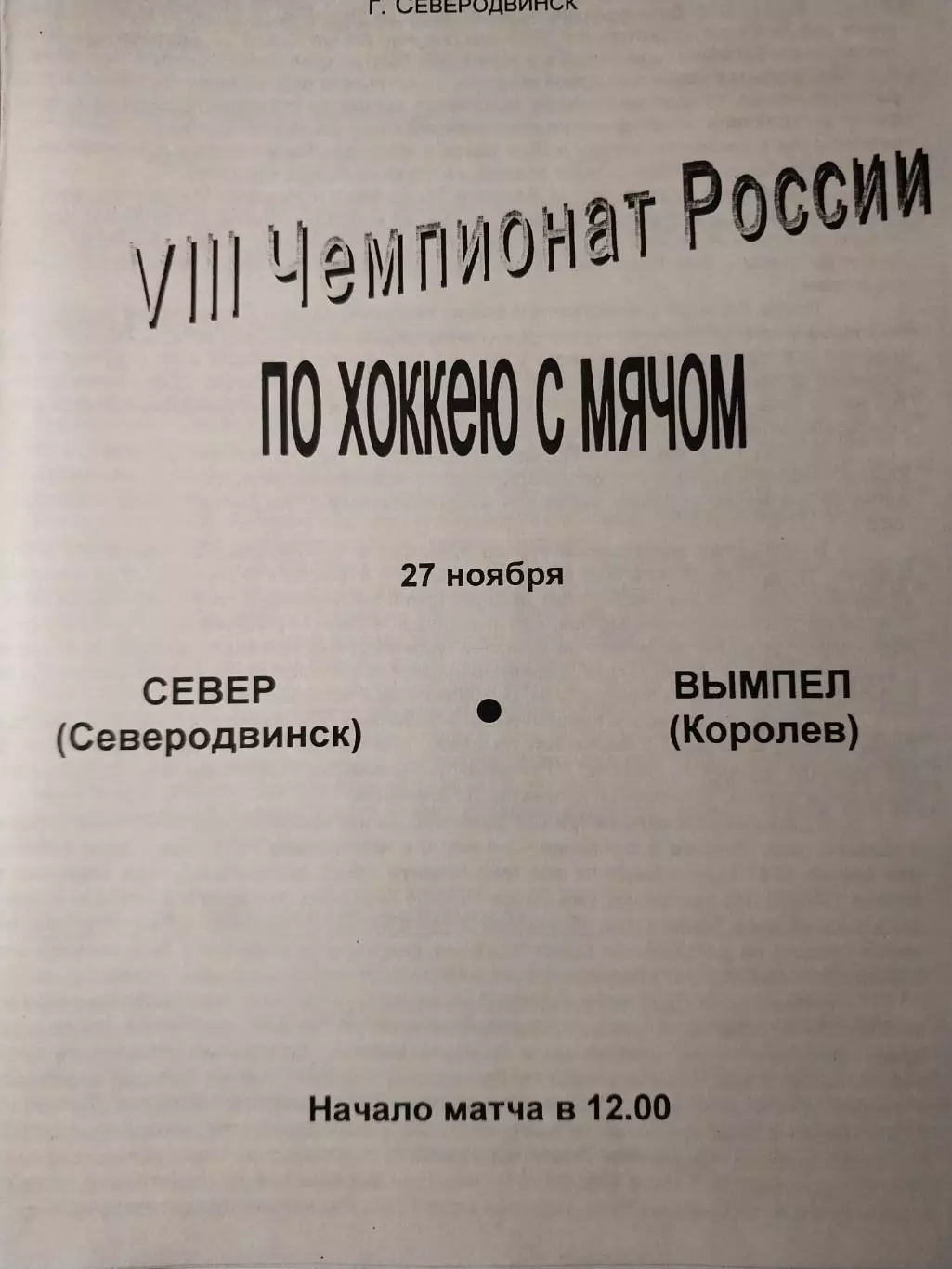 Север Северодвинск - Вымпел Королев 27.11.1999 Хоккей с мячом