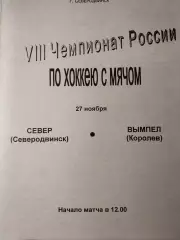 Север Северодвинск - Вымпел Королев 27.11.1999 Хоккей с мячом