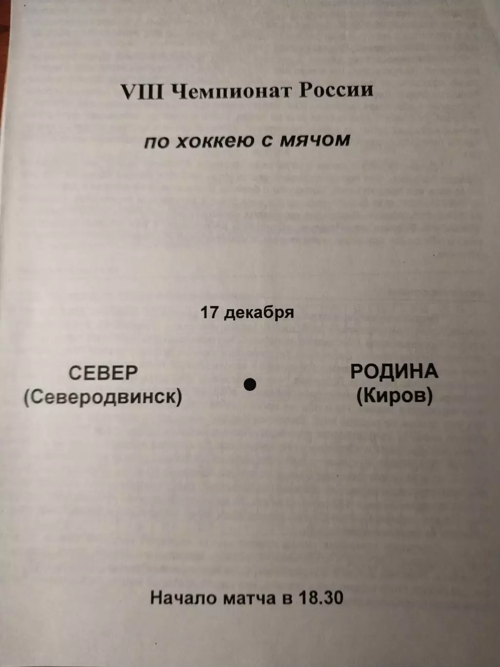 Север Северодвинск - Родина Киров 17.12.1999 Хоккей с мячом