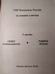 Север Северодвинск - Родина Киров 17.12.1999 Хоккей с мячом