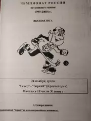Север Северодвинск - Зоркий Красногорск 24.11.1999 Хоккей с мячом