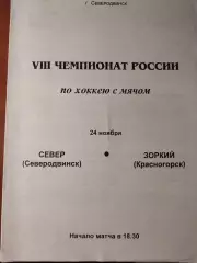 Север Северодвинск - Зоркий Красногорск 24.11.1999 (2 вид) Хоккей с мячом