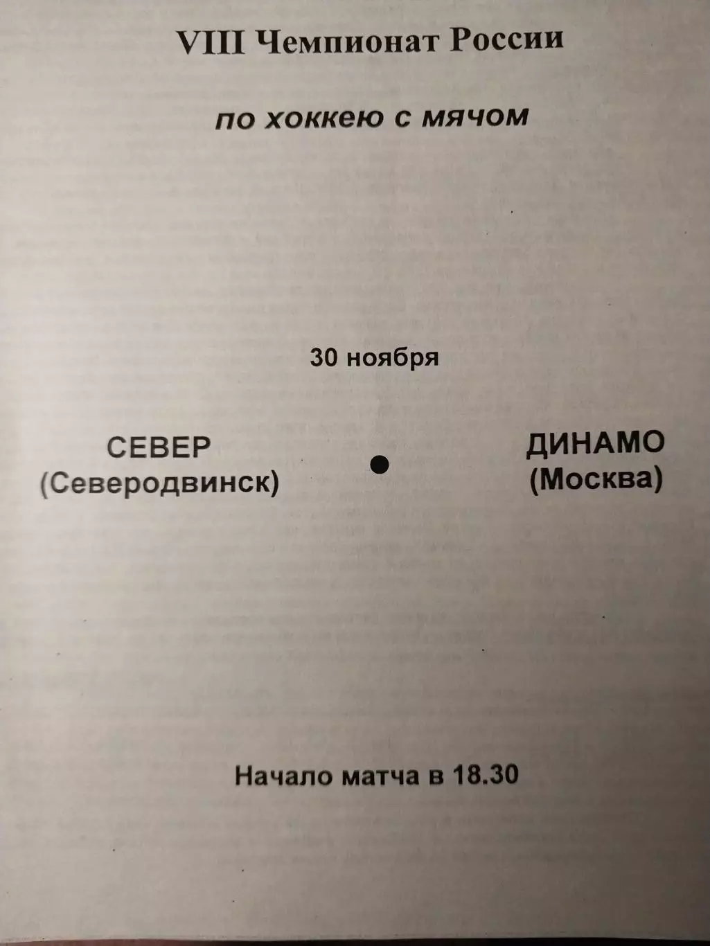 Север Северодвинск - Динамо Москва 30.11.1999 Хоккей с мячом