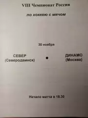Север Северодвинск - Динамо Москва 30.11.1999 Хоккей с мячом