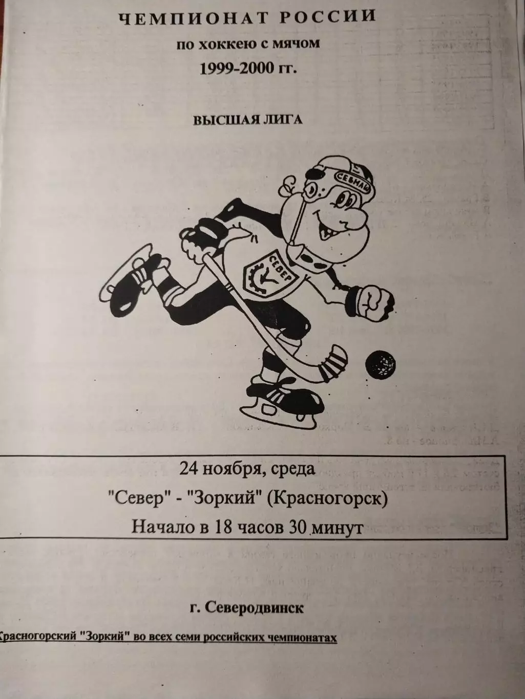 Север Северодвинск - Старт Нижний Новгород 21.11.1999 Хоккей с мячом