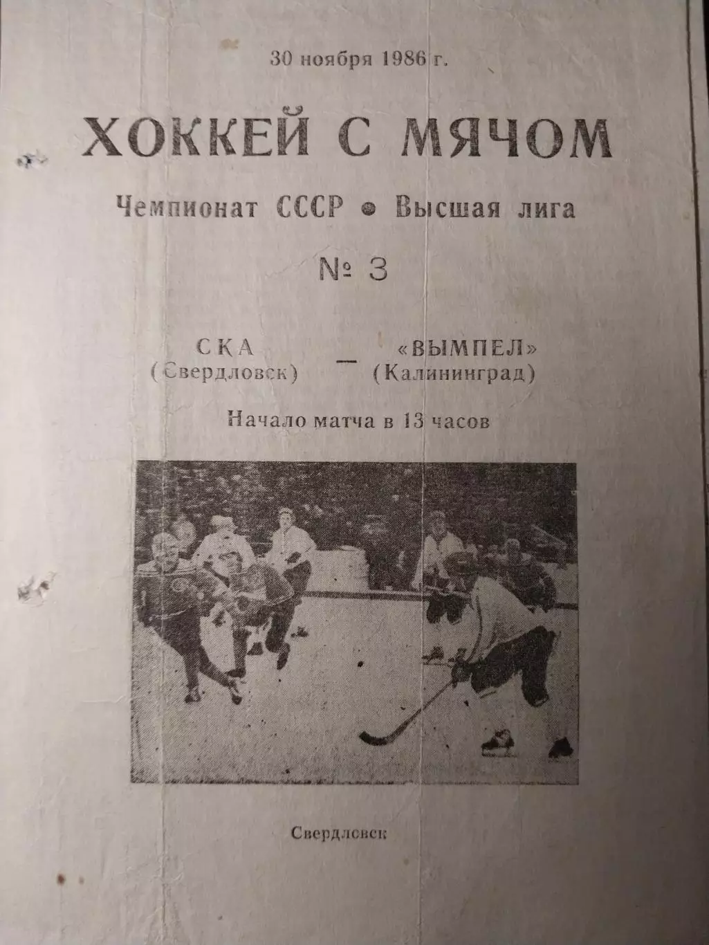 СКА Свердловск - Вымпел Калининград 30.11.1986 Хоккей с мячом