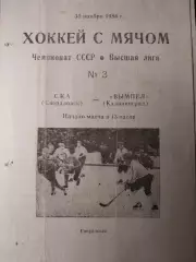 СКА Свердловск - Вымпел Калининград 30.11.1986 Хоккей с мячом